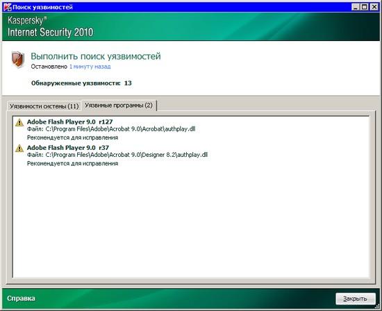 Поиск уязвимостей: Kaspersky Internet Security 2010