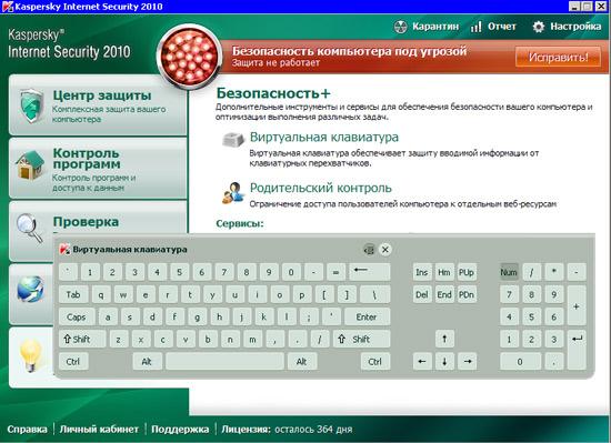 Виртуальная клавиатура: Kaspersky Internet Security 2010
