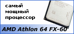 Обзор процессора AMD Athlon 64 FX-60 - самый мощный процессор на сегодня в продаже