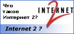 Второе рождение Internet. Или что такое Интернет2? Уже в России...