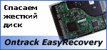 Ontrack EasyRecovery Pro: восстановление информации на жестком диске