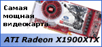Обзор видеокарты ATI Radeon X1900XTX CrossFire - самая мощная видеокарта на данное время